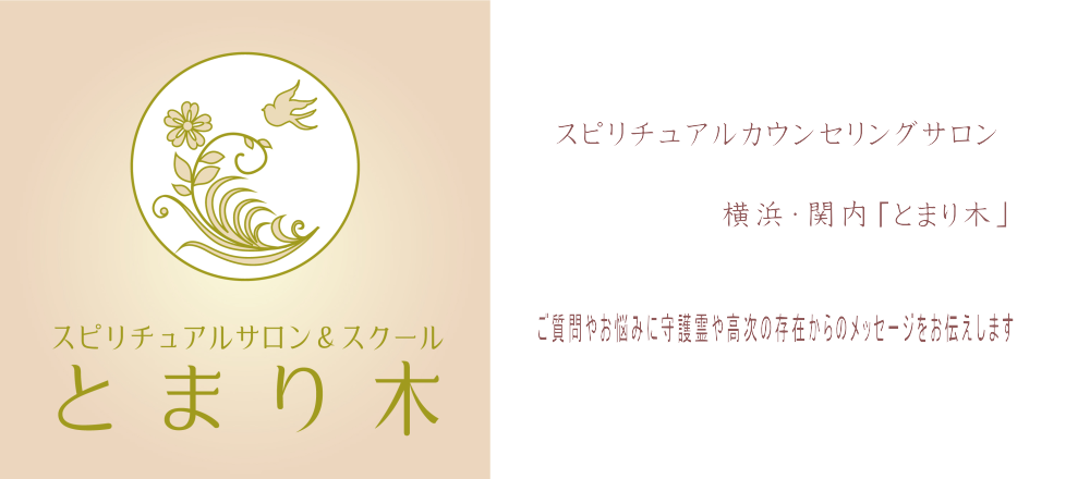 スピリチュアルカウンセリングとまり木」ロゴ