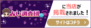 占い調査団リンク