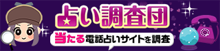 占い調査団